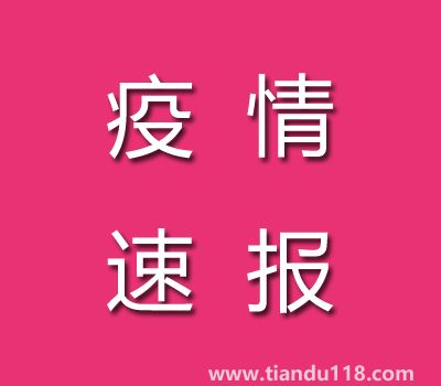 截至11月7日14時(shí)廣東茂名疫情最新消息今天：新增本土病例25例、累計(jì)確診病例186例